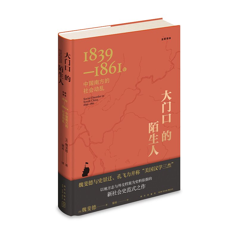 正版包邮 大门口的陌生人：1839—1861年中国南方的社会动乱 魏斐德  著   鸦片战争 “三元里”事件