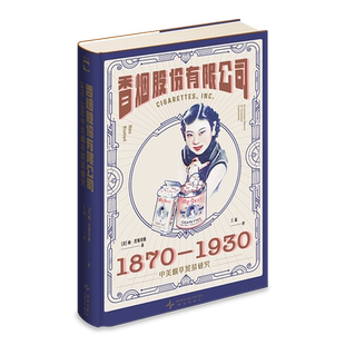 正版现货 香烟股份有限公司：1870-1930中美烟草贸易研究 [美]楠•恩斯塔德 著 透过香烟看文化和历史绿杧文库