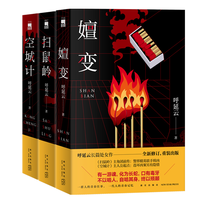 正版现货 呼延云作品三册嬗变扫鼠岭空城计 本土原创推理悬疑惊悚社会小说新星出版社午夜文库书籍