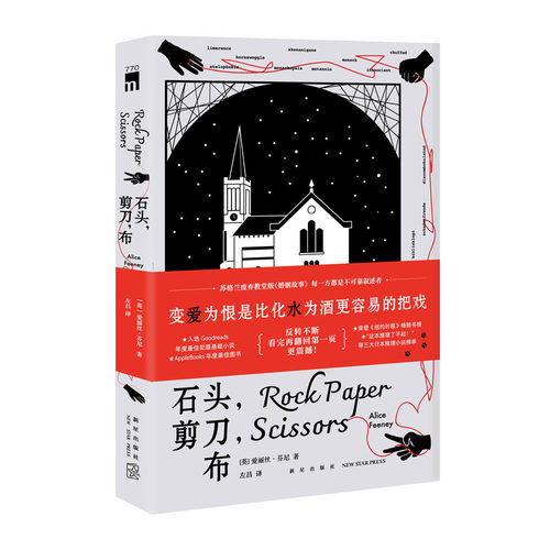 正版现货 石头，剪刀，布  [英]爱丽丝·芬尼 著 每一方都是不可靠叙述者  反转不断，看完再翻回第一页更震撼 随书附赠金句贴纸