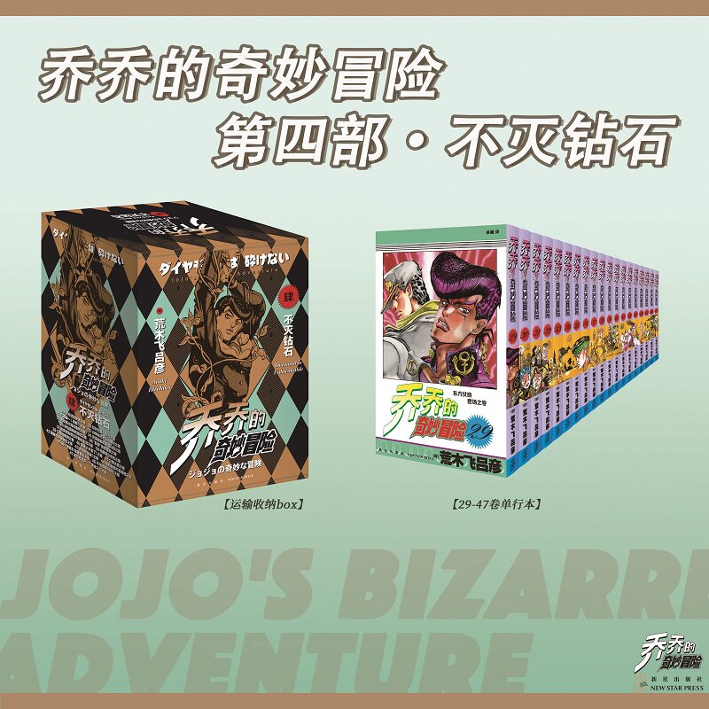 无首刷乔乔的奇妙冒险 第四部·不灭钻石（共19卷）JOJO无删减