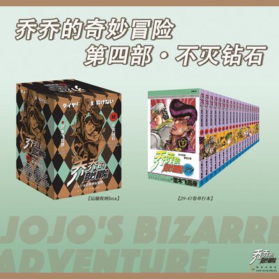 无首刷乔乔的奇妙冒险 第四部·不灭钻石（共19卷）JOJO无删减