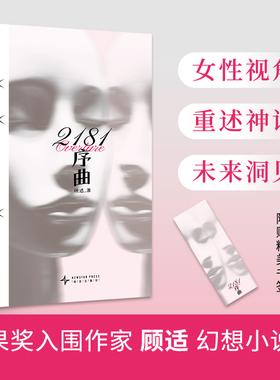 正版 2181序曲 顾适 著 雨果奖入围作家顾适新短篇集，收录近年来口碑高分作品，以及首发2篇全新作品