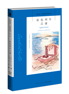 阿加莎45：蓝色列车之谜2版 阿加莎克里斯蒂全集系列45 阿婆笔下波洛神探侦探悬疑推理小说经典书籍新星出版社午夜文库编号528