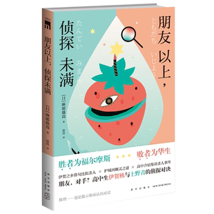 现货 朋友以上，侦探未满 麻耶雄嵩著 朋友对手高中生伊贺桃与上野青的侦探对决 胜者为福尔摩斯 败者为华生 午夜文库悬疑推理新星