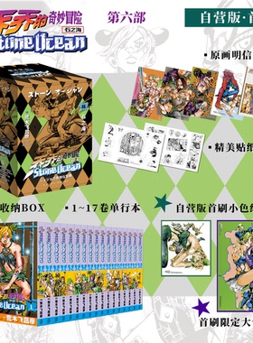 现货 【首刷+自营赠品】乔乔的奇妙冒险第六部 石之海 JOJO石之海 赠色纸明信片 荒木飞吕彦 日本漫画 空条徐伦 午夜文库