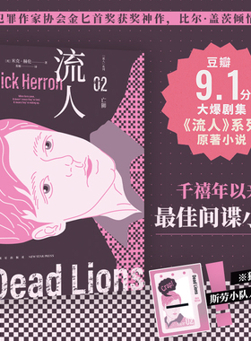 正版现货 亡狮 “流人”系列02 [英]米克·赫伦著 金匕首奖获奖作 豆瓣9.1分大爆剧集《流人》系列原著小说新时代间谍小说封神之作