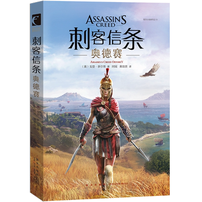 正版包邮 刺客信条：奥德赛小说 中文版 刺客信条游戏小说动漫画册书籍奇幻网络游戏周边书幻象文库次元书馆新星出版社