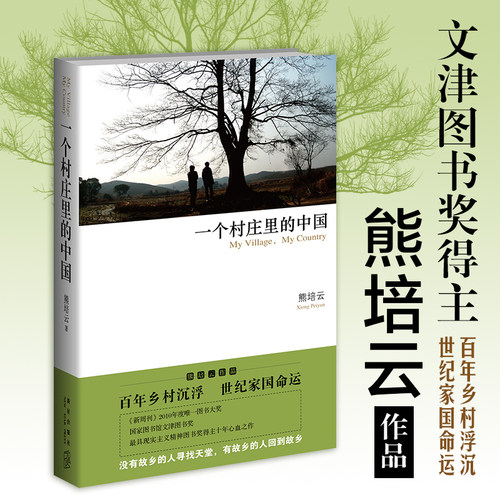 现货正版 一个村庄里的中国  熊培云沉潜十年心血大作 从中国村庄读懂中国社会 新星出版社正版图书 - 封面