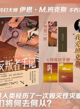 现货 反叛者手记 伊恩·M.班克斯 著 当代科幻大师、“叙事鬼才”班克斯逆转之作 随书附赠“文明”设定手册和书签1枚