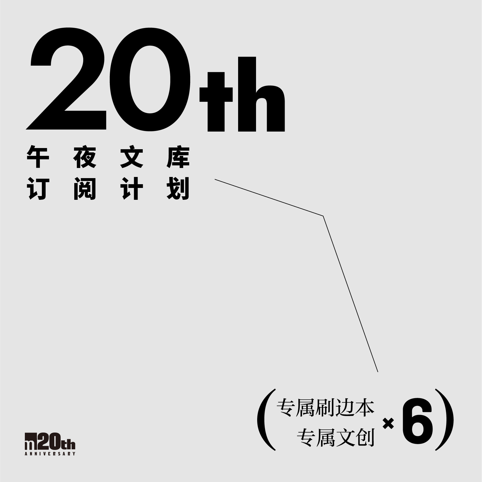 全年订阅 午夜文库20周年订阅计划 分批发货 包含图书和文创产品