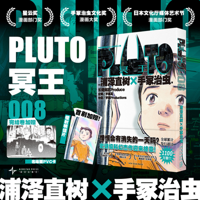 正版现货 PLUTO冥王 008 浦泽直树手冢治虫著 首刷限定附赠明信片一张 “浦泽风”的铁臂阿童木 日本漫画