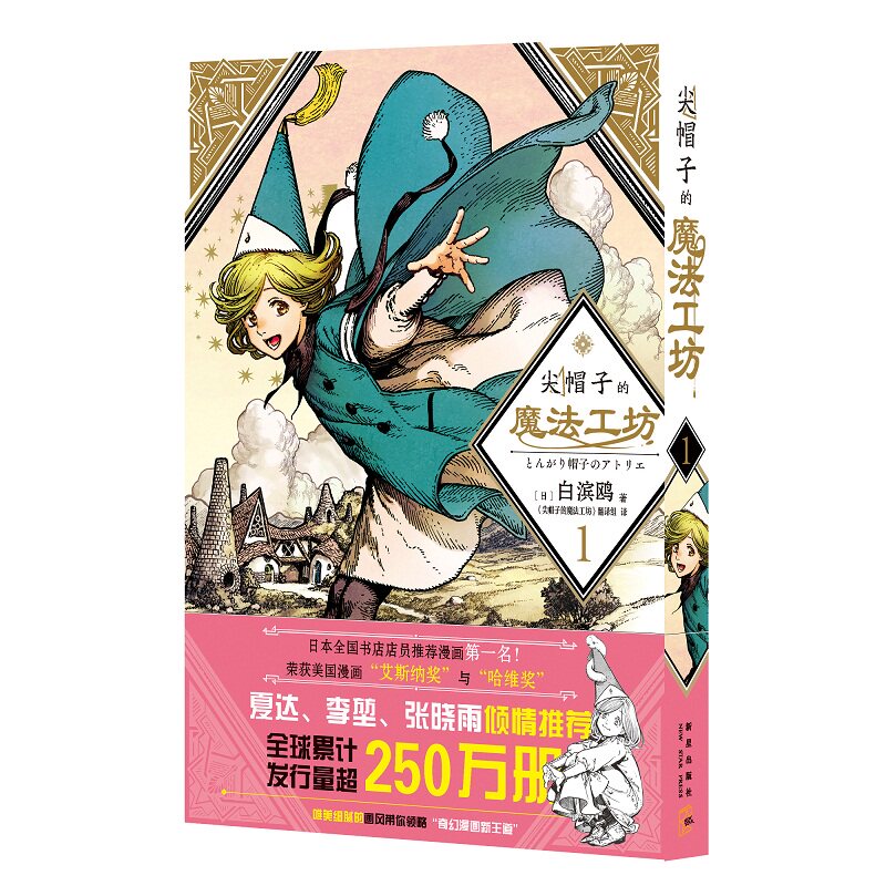 正版尖帽子的魔法工坊1 奇幻漫画新王道日漫魔法少女