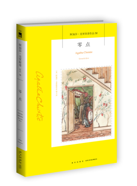 阿加莎50：零点（2版） 阿加莎克里斯蒂全集系列50 阿婆笔下神探侦探悬疑推理小说经典书籍新星出版社午夜文库编号541