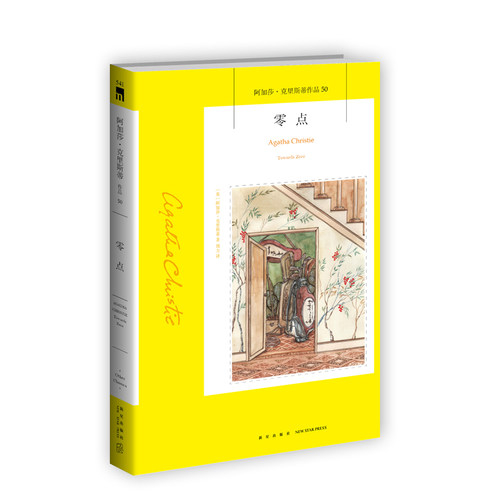 阿加莎50：零点（2版） 阿加莎克里斯蒂全集系列50 阿婆笔下神探侦探悬疑推理小说经典书籍新星出版社午夜文库编号541
