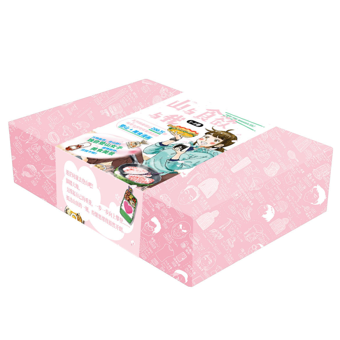 现货 山与食欲与我 5~8卷 [日]信浓川日出雄 著 系列销量超过200万册，味觉与视觉双重满足的户外登山露营美食治愈女性漫画