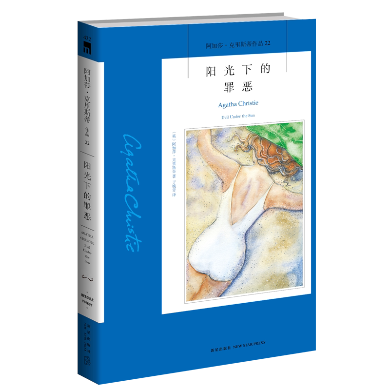 阿加莎22：阳光下的罪恶 阿加莎克里斯蒂全集系列22 阿婆笔下波洛神探侦探悬疑推理小说经典书籍新星出版社AC