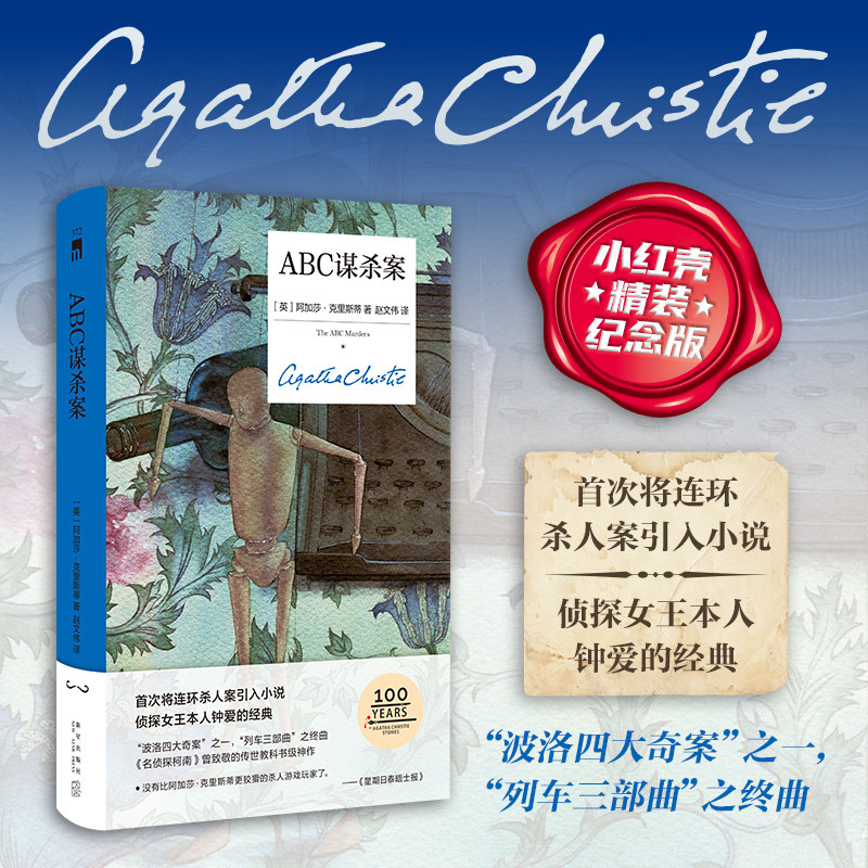 现货 ABC谋杀案（精装纪念新版）阿加莎·克里斯蒂 新星出版社 午夜文库侦探小说 阿加莎波洛