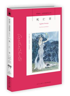 阿加莎73：死亡草（2版） 阿加莎克里斯蒂全集系列73 入选阿加莎本人中意的作品Top10 十三个经典毒杀短篇集马普尔小姐系列书籍