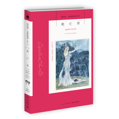 阿加莎73：死亡草（2版） 阿加莎克里斯蒂全集系列73 入选阿加莎本人中意的作品Top10 十三个经典毒杀短篇集马普尔小姐系列书籍