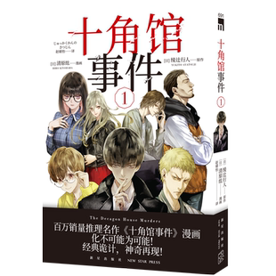 现货正版 十角馆事件1 漫画版 绫辻行人侦探推理馆系列解谜小说新星出版社午夜文库书籍