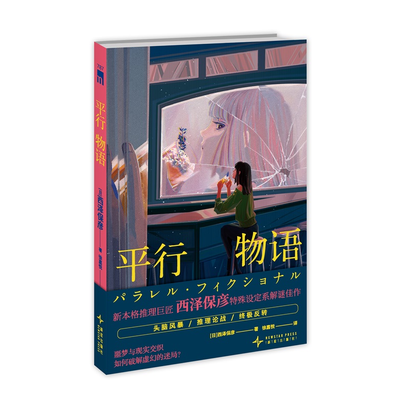 正版现货 平行物语 [日] 西泽保彦 著 新本格推理巨匠 西泽保彦 特殊设定系解谜佳作 噩梦与现实交织终极反转 午夜文库推理小说