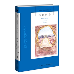 阿加莎24：死亡约会（2版） 阿加莎克里斯蒂全集系列24 阿婆笔下波洛神探侦探悬疑推理小说经典书籍新星出版社午夜文库编号438