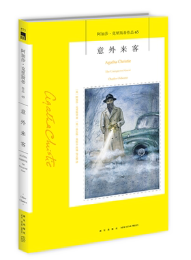 阿加莎65：意外来客（2版） 阿加莎克里斯蒂全集系列65 比肩《捕鼠器》的作品 午夜文库侦探推理小说外国文学 新星出版社
