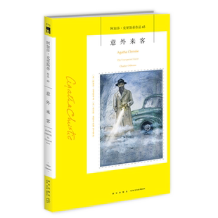 阿加莎65：意外来客（2版） 阿加莎克里斯蒂全集系列65 比肩《捕鼠器》的作品 午夜文库侦探推理小说外国文学 新星出版社