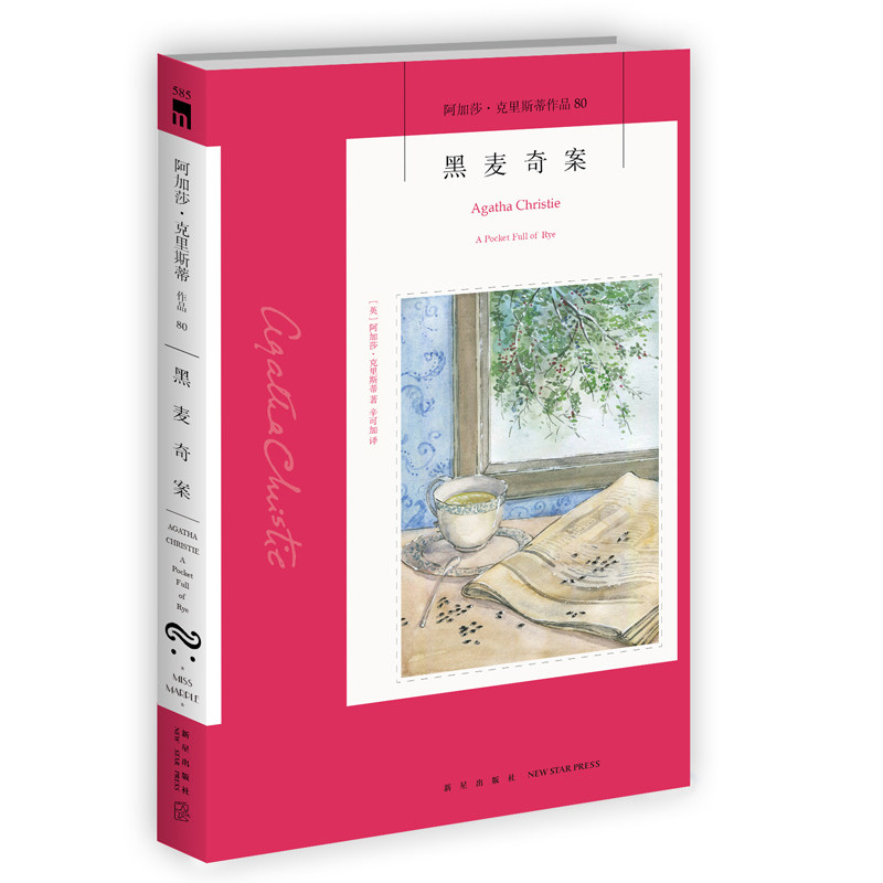 阿加莎80:黑麦奇案(2版) 阿加莎克里斯蒂全集系列80 新星出版社 阿婆安乐椅神探马普尔小姐悬疑推理小说经典书籍午夜文库