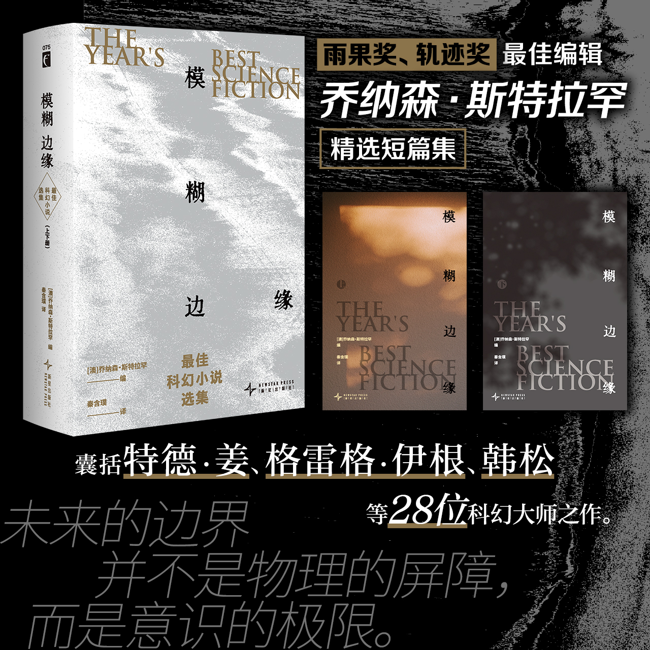 正版现货 模糊边缘：最佳科幻小说选集（上下册） [澳]乔纳森·斯特拉罕编 囊括特德·姜、格雷格·伊根等二十八位科幻作家的作品