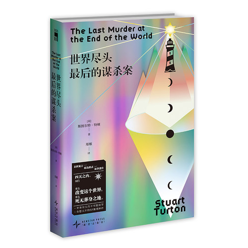 现货 世界尽头最后的谋杀案 科幻 推理小说 SF推理神作 午夜文库 新星出版社