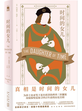 正版现货 时间的女儿 [英]约瑟芬·铁伊 著  历史推理小说代表之作 全新修订译文时隔十年精装再版 随书附赠注释小册子及精美贴纸