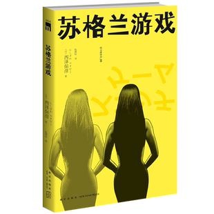 现货再版 苏格兰游戏 匠千晓系列05西泽保彦著向埃勒里·奎因致敬的“逻辑类推理”作品 新星出版社午夜文库推理悬疑解谜小说书籍