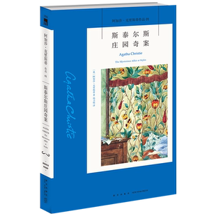 阿加莎01：斯泰尔斯庄园奇案 阿加莎克里斯蒂全集系列01 阿婆神探侦探悬疑推理小说经典书籍新星出版社午夜文库AC