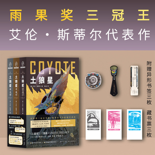 正版现货 土狼星系列 [美] 艾伦·斯蒂尔 著 雨果奖三冠王十年酝酿代表作 囊括雨果奖星云奖轨迹奖等二十项世界科幻大奖提名