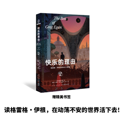 格雷格·伊根经典科幻三重奏II