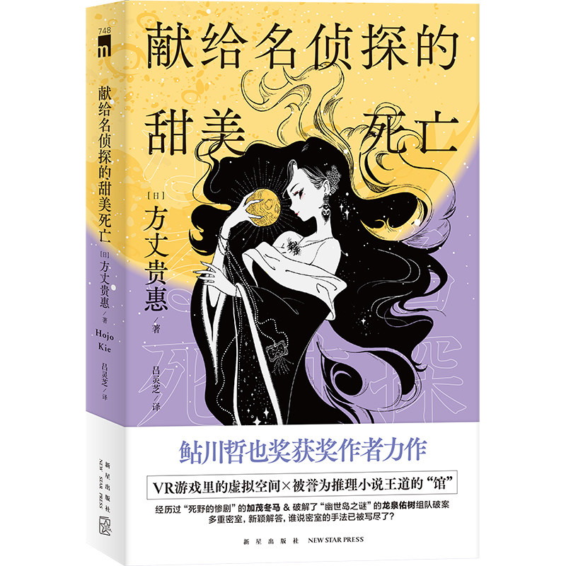 预售 献给名侦探的甜美死亡 [日] 方丈贵惠 著 《时空旅行者的沙漏》系列第三弹 多重密室，新颖解答 午夜文库怎么样,好用不?
