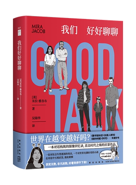 正版现货 我们好好聊聊 [美]米拉·雅各布 著 对话构筑的神奇之书直击时代之殇 时而一本正经时而幽默搞怪 图像小说若水文库