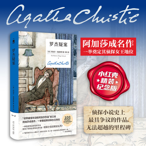 官方正版 罗杰疑案（精装纪念新版）红壳白壳可选 阿加莎克里斯蒂 新星出版社 午夜文库 侦探小说 波洛马普尔