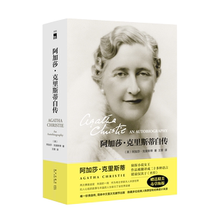 阿加莎47：阿加莎克里斯蒂自传新版47（随书附赠精美手绘毒草海报）午夜文库经典侦探推理小说波洛马普尔故事背景阿婆自传书
