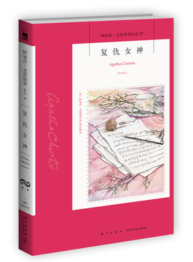 阿加莎37：复仇女神（2版） 阿加莎克里斯蒂全集系列37 新星出版社 阿婆安乐椅神探马普尔小姐悬疑推理小说经典书籍午夜文库477