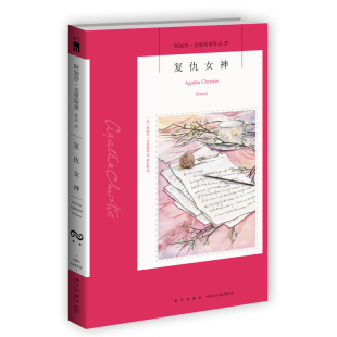 阿婆安乐椅神探马普尔小姐悬疑推理小说经典 阿加莎37：复仇女神 书籍午夜文库477 社 新星出版 2版 阿加莎克里斯蒂全集系列37