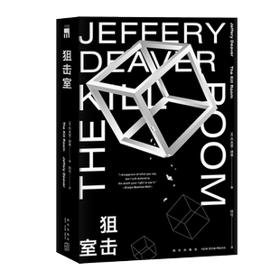 正版现货 狙击室 [美] 杀戮房间杰夫里·迪弗 著 当代侦探小说大师、美国侦探小说作家协会主席、007系列官方指定作家