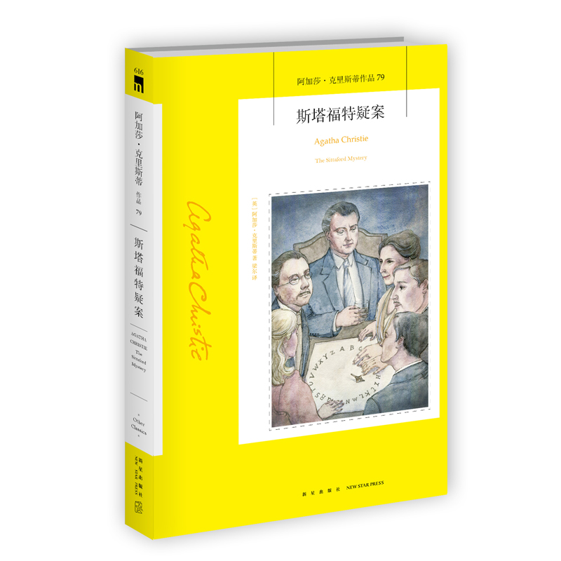 阿加莎79：斯塔福特疑案（2版） 阿加莎克里斯蒂作品全集系列79 阿婆笔下神探侦探悬疑历史类推理小说书籍新星出版社午夜文库