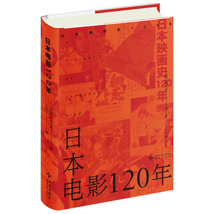 日本电影120年 穿越120年光影之旅 读懂日本社会变迁 电影史学家四方田犬彦作品