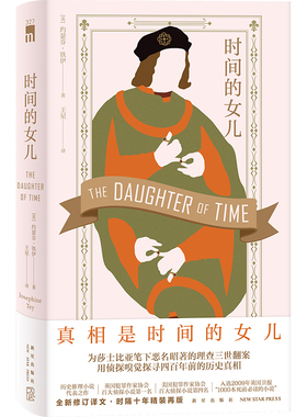 正版现货 时间的女儿 [英]约瑟芬·铁伊 著  历史推理小说代表之作 全新修订译文时隔十年精装再版 随书附赠注释小册子及精美贴纸