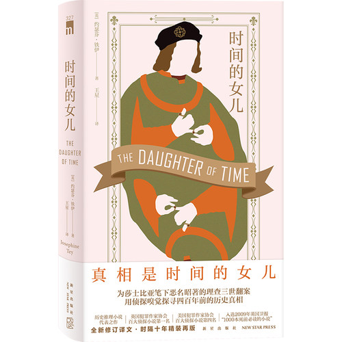 正版现货 时间的女儿 [英]约瑟芬·铁伊 著  历史推理小说代表之作 全新修订译文时隔十年精装再版 随书附赠注释小册子及精美贴纸