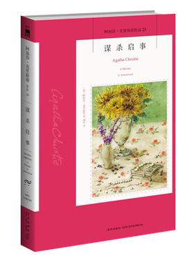 阿加莎23：谋杀启事 阿加莎克里斯蒂全集系列23 新星出版社阿婆安乐椅神探马普尔小姐悬疑推理小说经典书籍AC