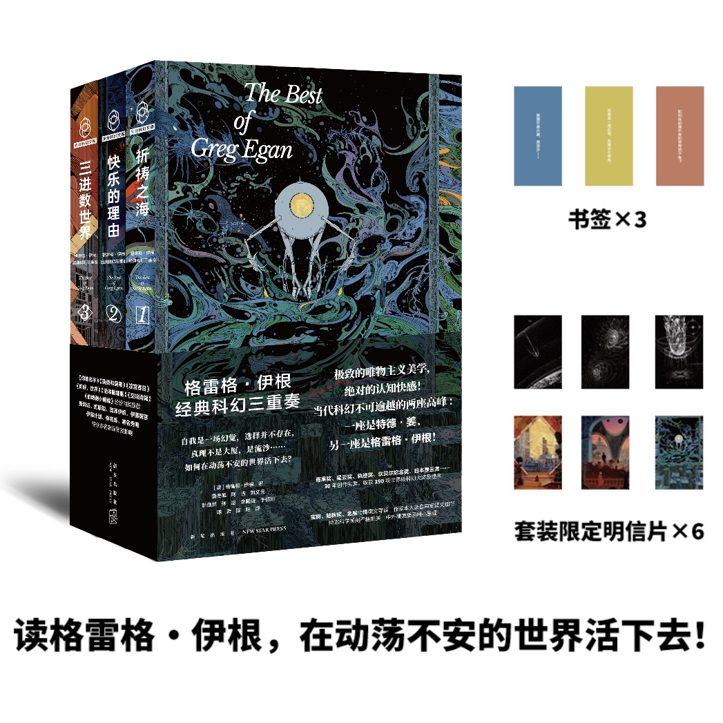正版现货 格雷格•伊根经典科幻三重奏 祈祷之海快乐的理由三进数世界科幻星云赏轨迹奖雨果奖等提名获奖作收录其中小说新星出版社使用感如何?